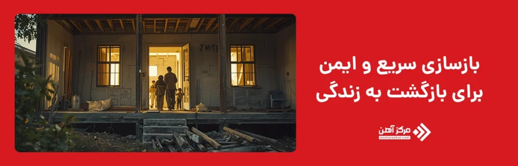 بازسازی سریع و ایمن برای بازگشت به زندگی 