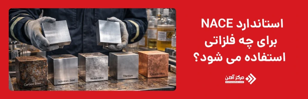 استاندارد NACE برای چه فلزاتی استفاده می شود؟
