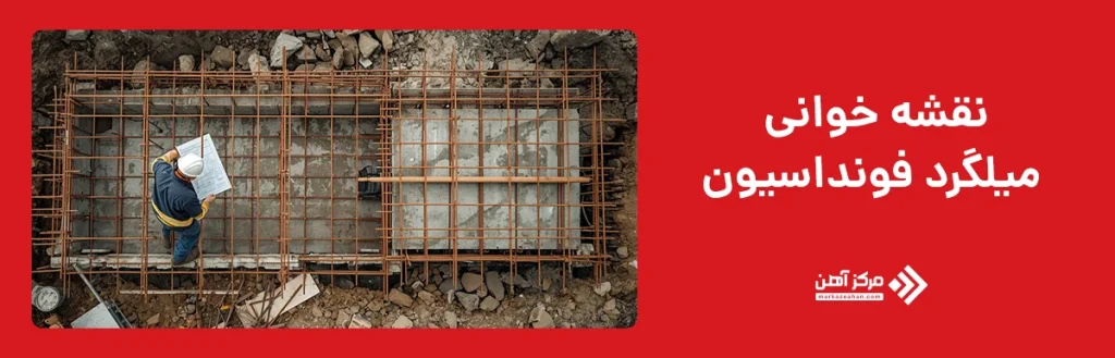 نقشه خوانی میلگرد فونداسیون