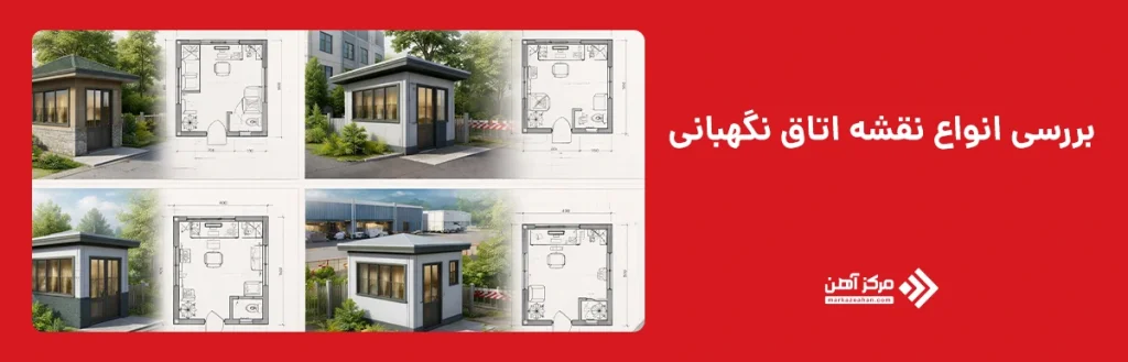 بررسی انواع نقشه اتاق نگهبانی