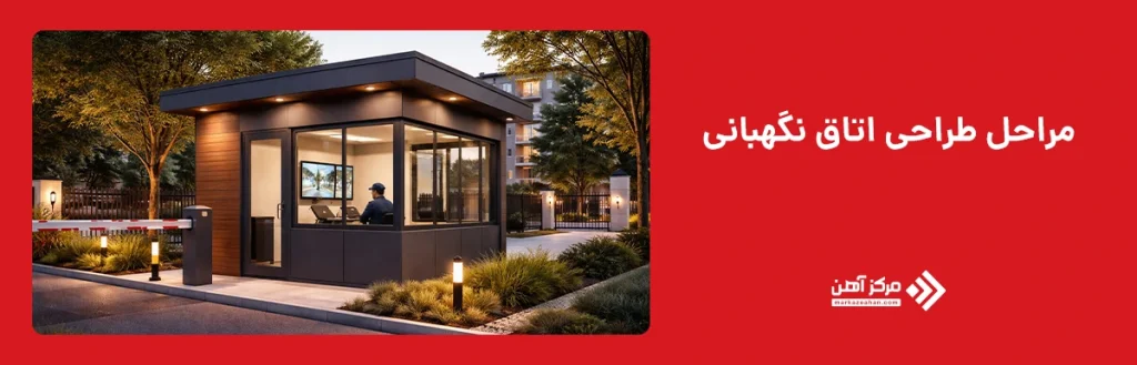 مراحل طراحی اتاق نگهبانی