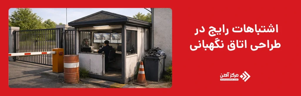 اشتباهات رایج در طراحی اتاق نگهبانی