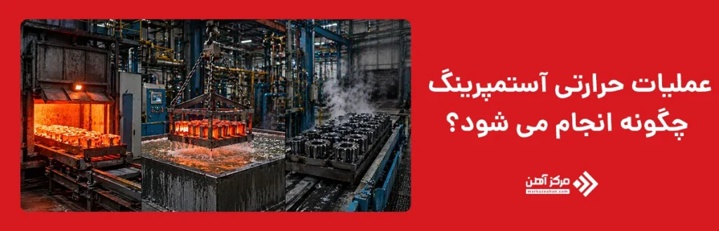 عملیات حرارتی آستمپرینگ چگونه انجام می شود؟