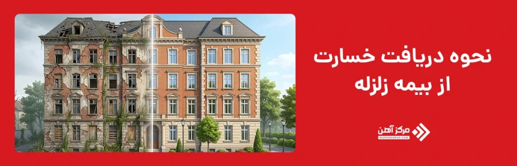 نحوه دریافت خسارت از بیمه زلزله