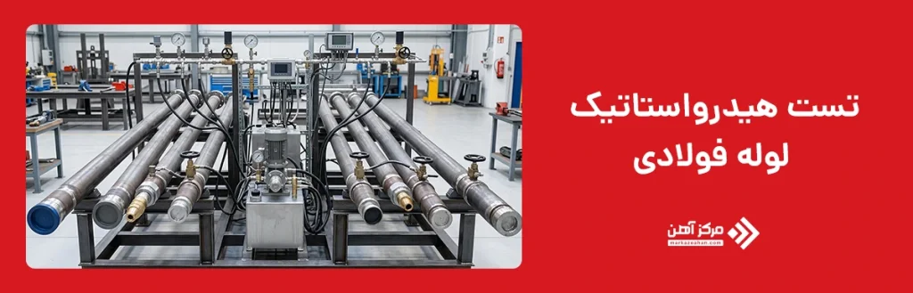 تست هیدرواستاتیک لوله فولادی