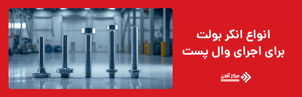 انواع انکر بولت برای اجرای وال پست