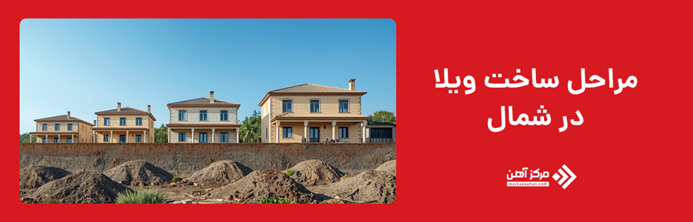 مراحل ساخت و ساز ویلا در شمال