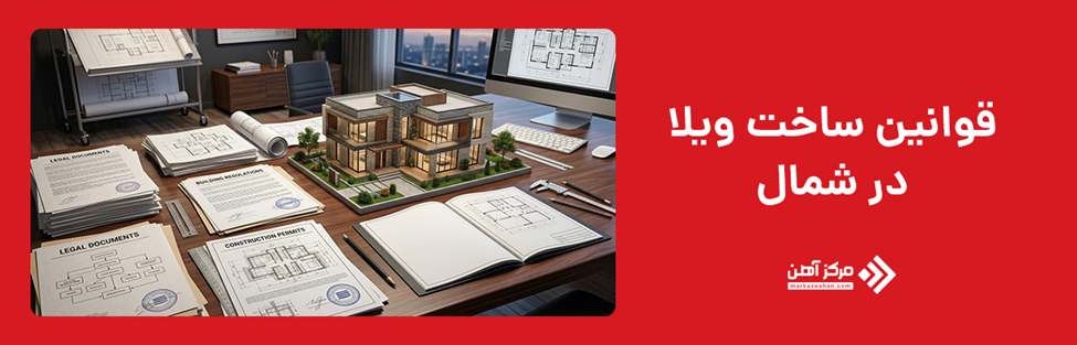 قوانین ویلاسازی در شمال ایران