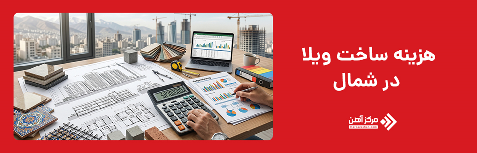 هزینه ساخت و ساز ویلا در شمال