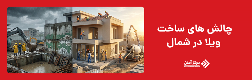 مهم ترین چالش های ویلاسازی در شمال