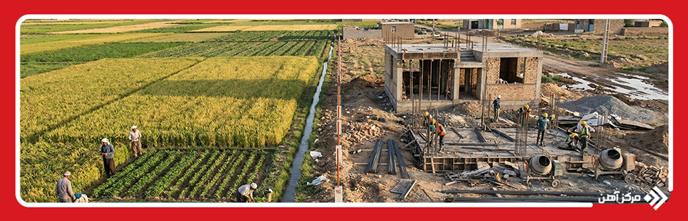 ساخت خانه روی زمین کشاورزی
