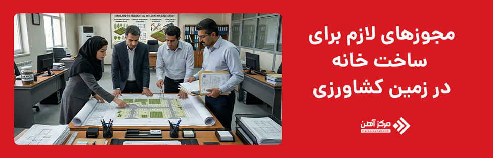 مجوزهای قانونی برای ساخت خانه روی زمین های کشاورزی