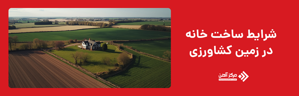 شرایط ساخت خانه در زمین کشاورزی