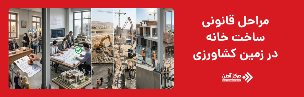 مراحل قانونی ساخت خانه در زمین کشاورزی