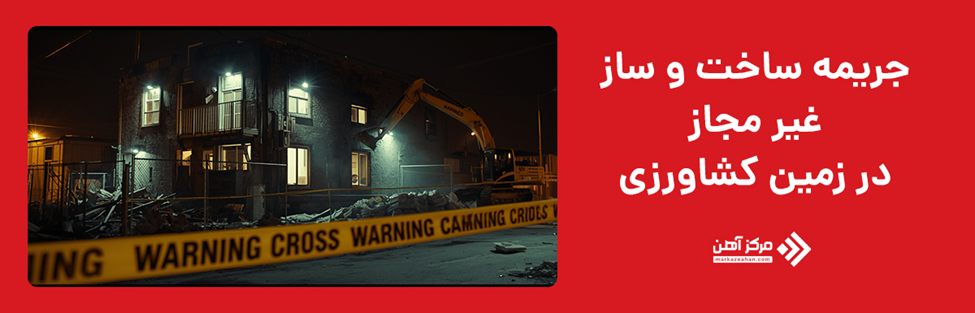 جریمه ساخت خانه غیرمجاز در زمین کشاورزی 