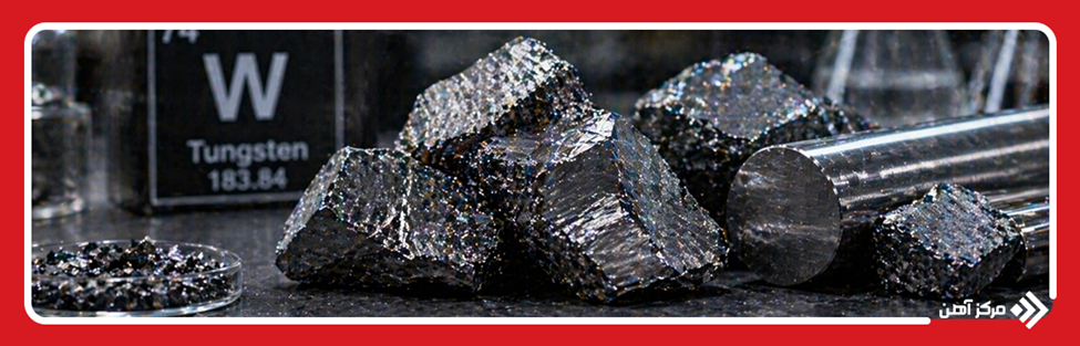 تنگستن چیست؟