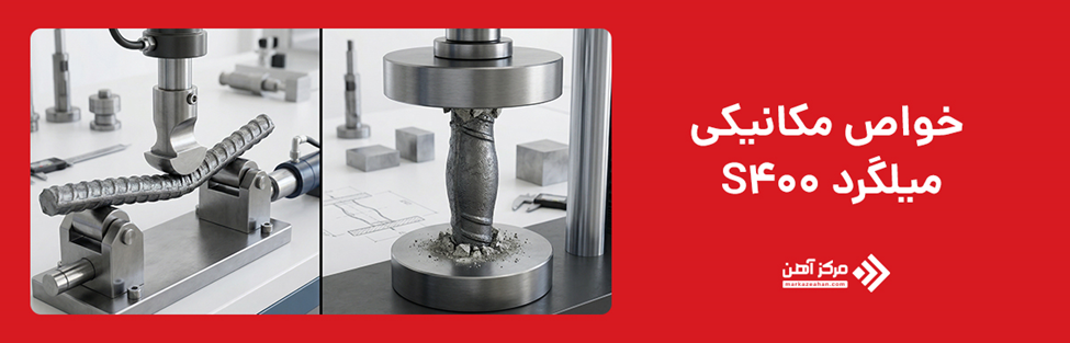 خواص مکانیکی میلگرد s400