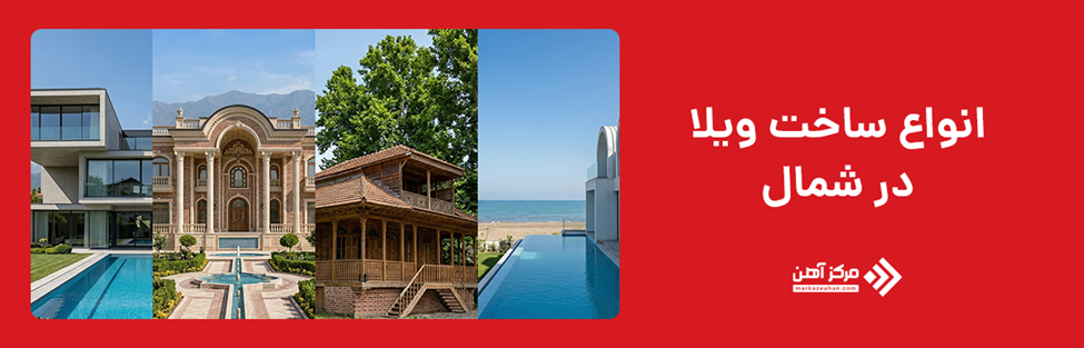 انواع ساخت و ساز ویلا در شمال