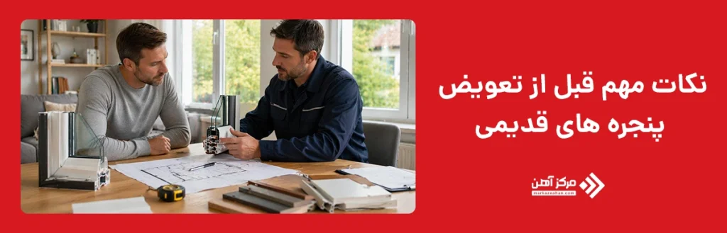 نکات مهم قبل از تعویض پنجره های قدیمی