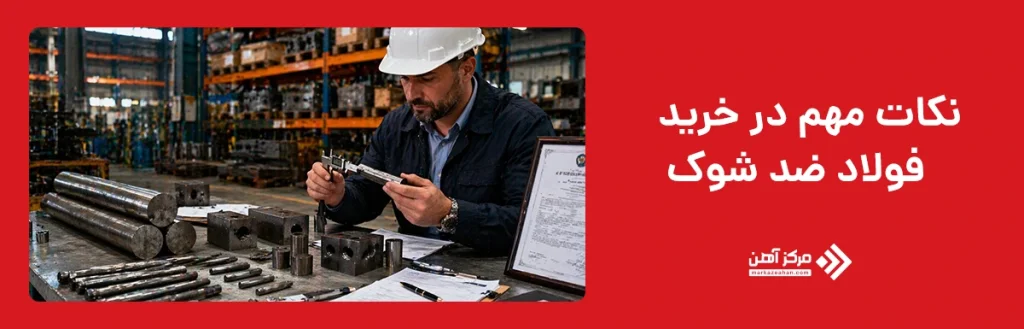 نکات مهم در خرید فولاد ضد شوک