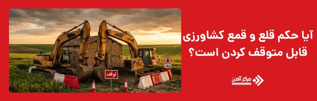 آیا حکم قلع و قمع کشاورزی قابل متوقف کردن است؟ 