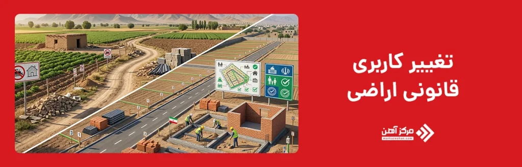 تغییر کاربری قانونی اراضی