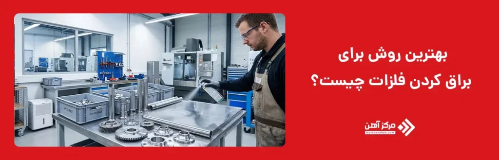 بهترین روش برای براق کردن فلزات چیست؟