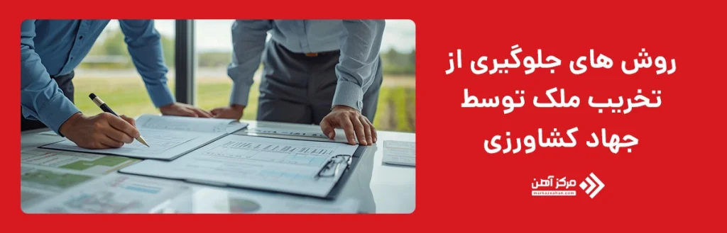 روش های جلوگیری از تخریب ملک توسط جهاد کشاورزی