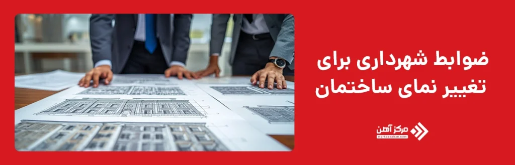 ضوابط شهرداری برای تغییر نمای ساختمان