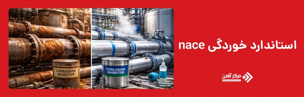 استاندارد خوردگی nace