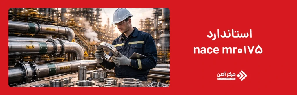 استاندارد nace mr0175