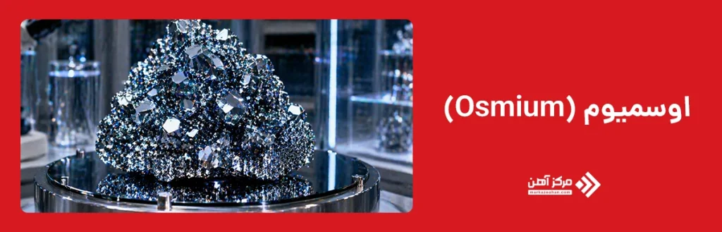  اوسمیوم(Osmium)