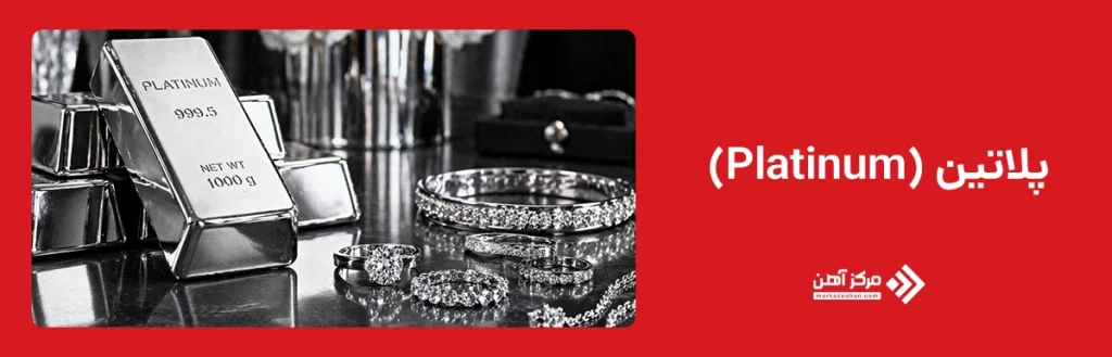 پلاتین(Platinum)