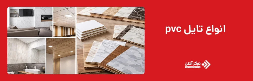 انواع تایل pvc