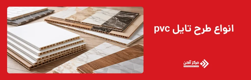 انواع طرح تایل پی وی سی