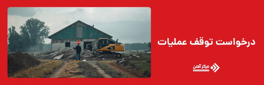 درخواست توقف عملیات 