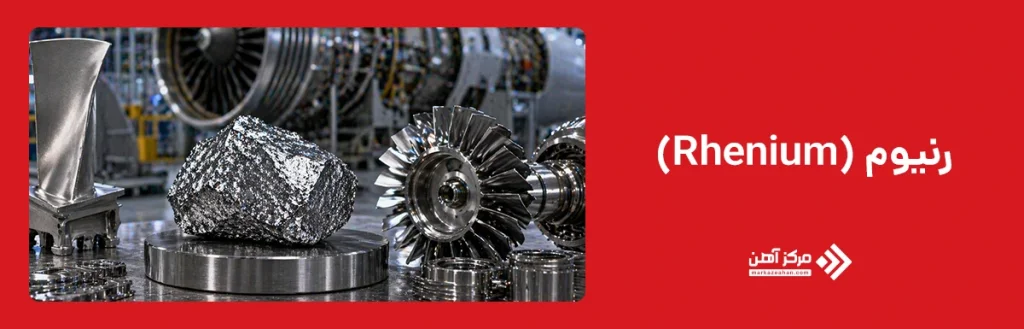  رنیوم(Rhenium)