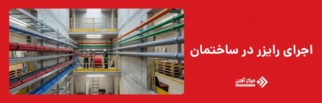 اجرای رایزر در ساختمان