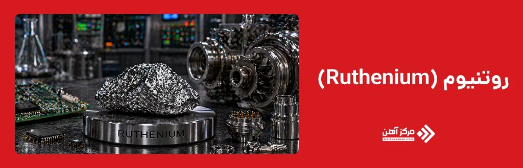 روتنیوم(Ruthenium)