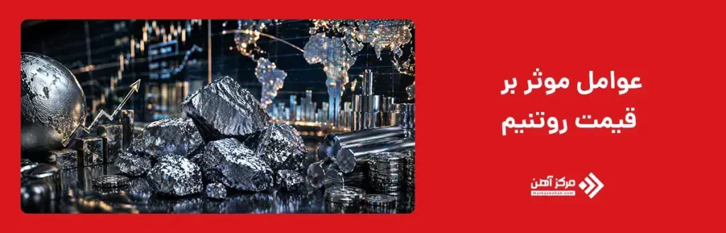 قیمت روتنیم به چه عواملی بستگی دارد؟