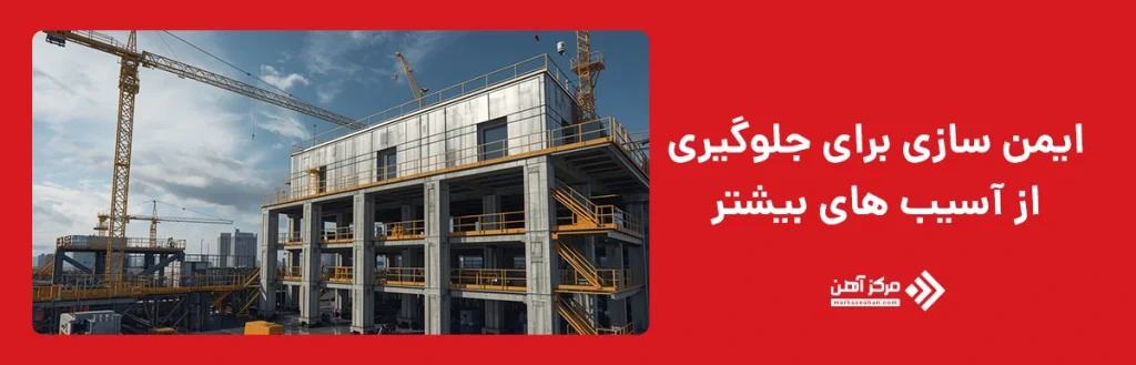 ایمن سازی برای جلوگیری از آسیب های بیشتر