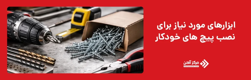 ابزارهای مورد نیاز برای نصب پیچ های خودکار