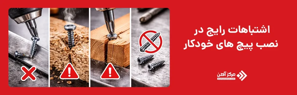 اشتباهات رایج در نصب پیچ‌ های خودکار