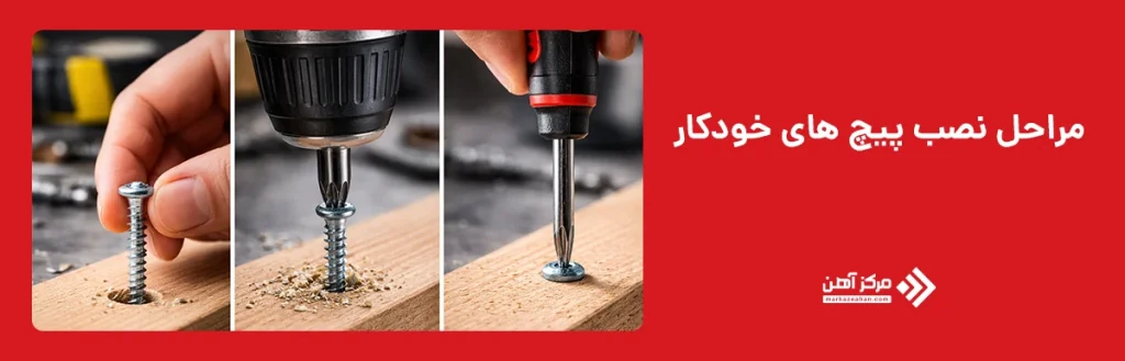 مراحل نصب پیچ های خودکار