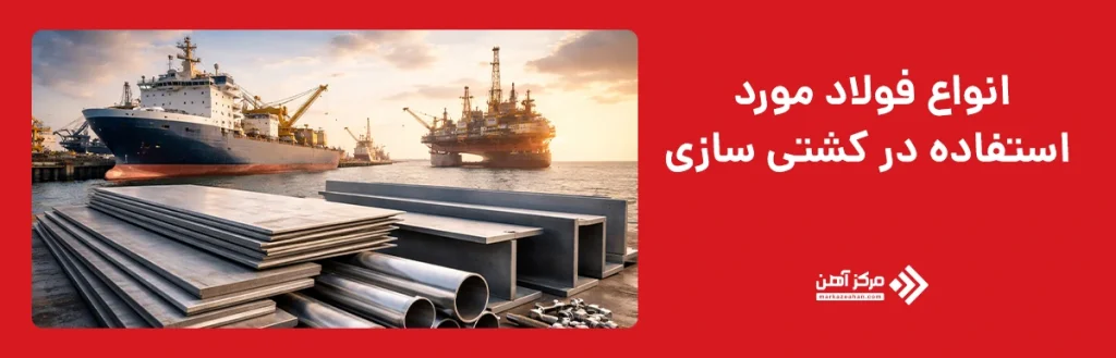 انواع فولاد مورد استفاده در کشتی سازی