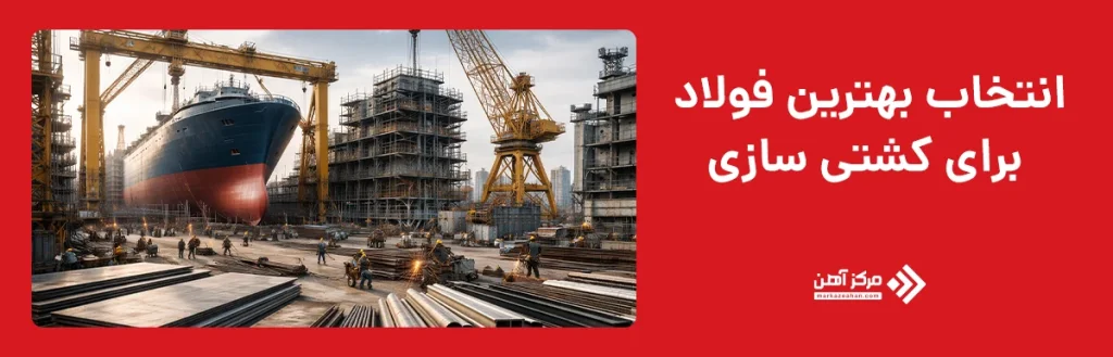 انتخاب بهترین فولاد برای کشتی سازی