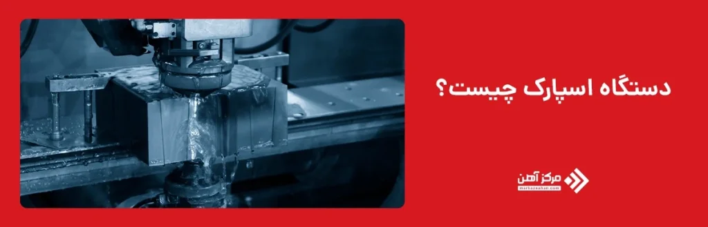 دستگاه اسپارک چیست؟