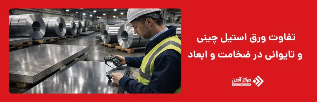 تفاوت ورق استیل چینی و تایوانی در ضخامت و ابعاد