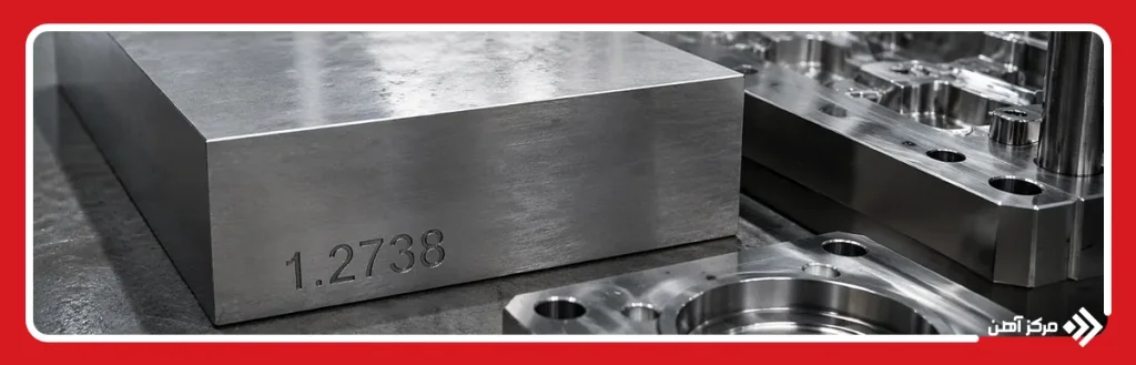 کاربردهای فولاد 1.2738