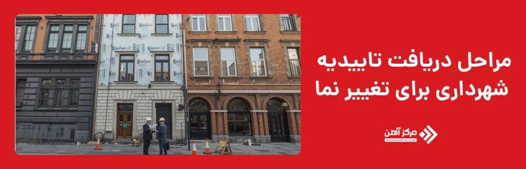 مراحل دریافت تاییدیه شهرداری برای تغییر نما